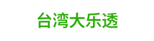 台湾大乐透 Logo